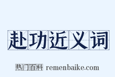 赴功近义词是什么意思的图片